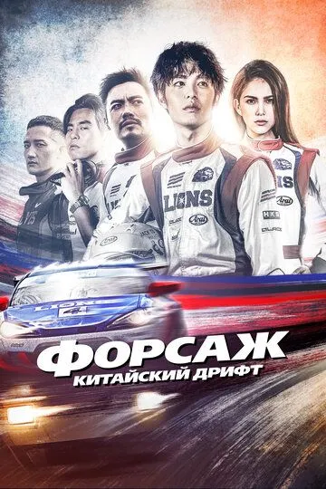 Смотреть онлайн Форсаж. Китайский дрифт (2021) в хорошем качестве