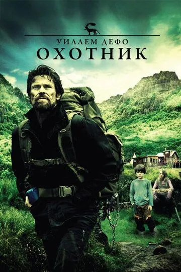 Смотреть онлайн Охотник (2011) в хорошем качестве