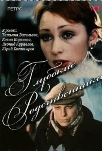 Смотреть онлайн Глубокие родственники (1980) в хорошем качестве