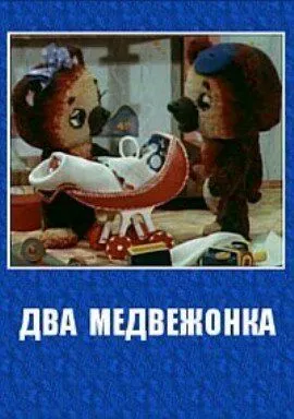 Смотреть онлайн Два медвежонка (1977) в хорошем качестве
