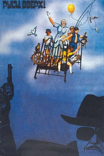 Смотреть онлайн Руки вверх! (1981) в хорошем качестве