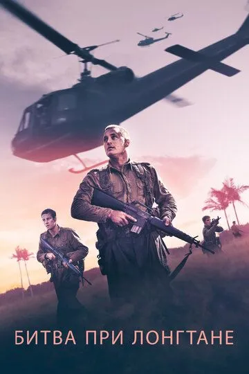Смотреть онлайн Битва при Лонгтане (2019) в хорошем качестве