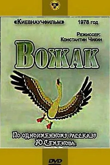 Смотреть онлайн Вожак (1978) в хорошем качестве