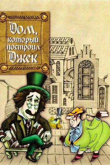 Смотреть онлайн Дом, который построил Джек (1976) в хорошем качестве