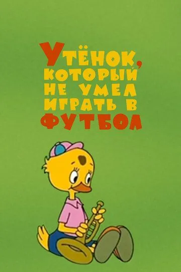 Смотреть онлайн Утёнок, который не умел играть в футбол (1972) в хорошем качестве