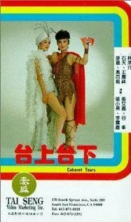 Смотреть онлайн Tai shang tai xia (1983) в хорошем качестве