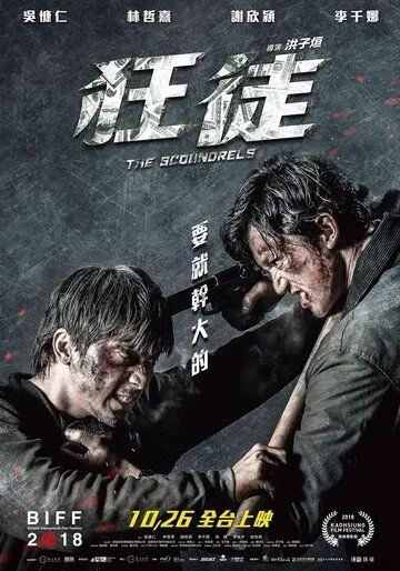 Смотреть онлайн Негодяи (2018) в хорошем качестве