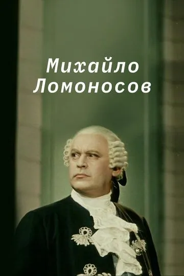 Смотреть онлайн Михайло Ломоносов (1955) в хорошем качестве