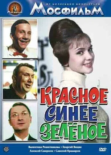 Смотреть онлайн Красное, синее, зеленое (1967) в хорошем качестве