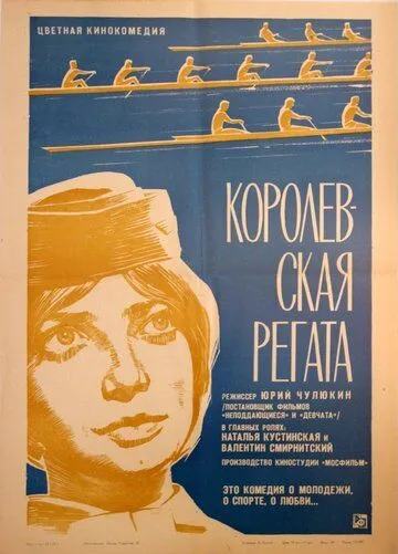 Смотреть онлайн Королевская регата (1966) в хорошем качестве
