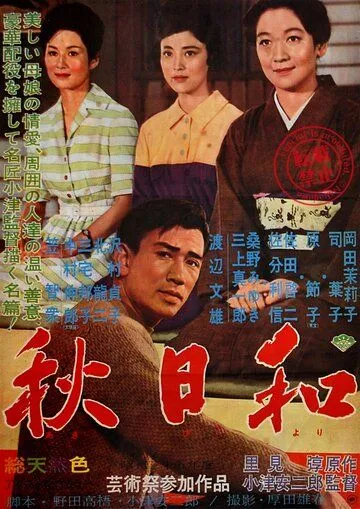 Смотреть онлайн Поздняя осень (1960) в хорошем качестве