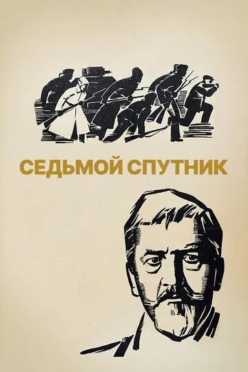Смотреть онлайн Седьмой спутник (1967) в хорошем качестве