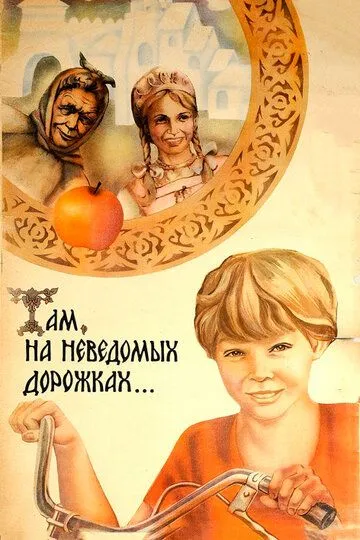 Смотреть онлайн Там, на неведомых дорожках... (1982) в хорошем качестве