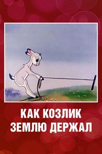 Смотреть онлайн Как козлик землю держал (1974) в хорошем качестве