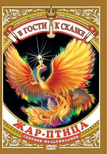 Смотреть онлайн Жар-птица (1984) в хорошем качестве