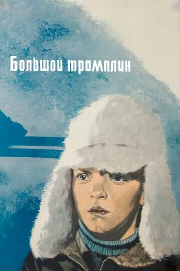 Смотреть онлайн Большой трамплин (1973) в хорошем качестве