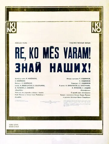 Смотреть онлайн Знай наших! (1985) в хорошем качестве