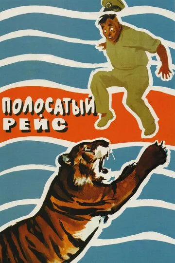 Смотреть онлайн Полосатый рейс (1961) в хорошем качестве