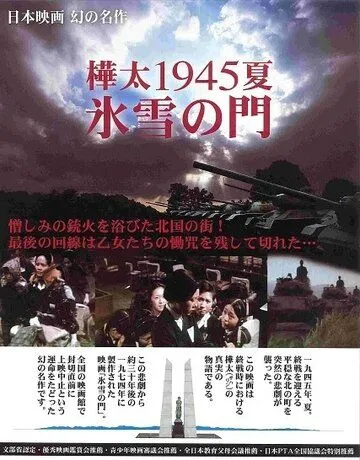 Смотреть онлайн Лето 1945 года на Карафуто. Врата из льда и снега (1974) в хорошем качестве