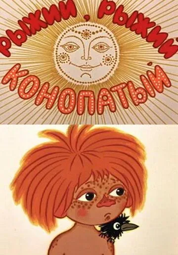 Смотреть онлайн Рыжий, рыжий, конопатый (1971) в хорошем качестве