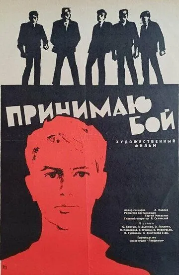 Смотреть онлайн Принимаю бой (1963) в хорошем качестве