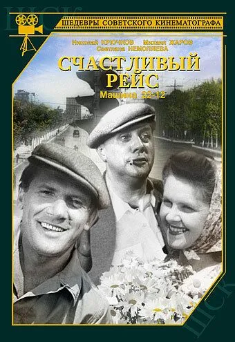 Смотреть онлайн Счастливый рейс (1949) в хорошем качестве