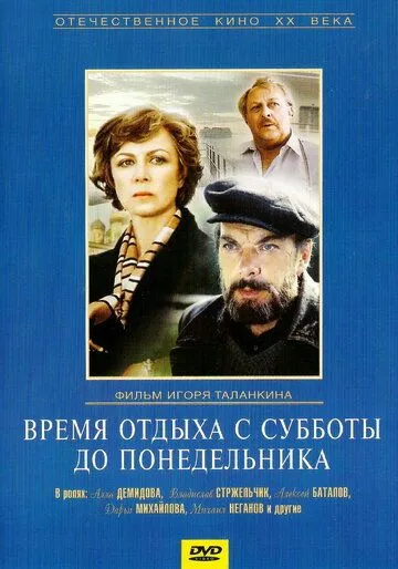 Смотреть онлайн Время отдыха с субботы до понедельника (1984) в хорошем качестве