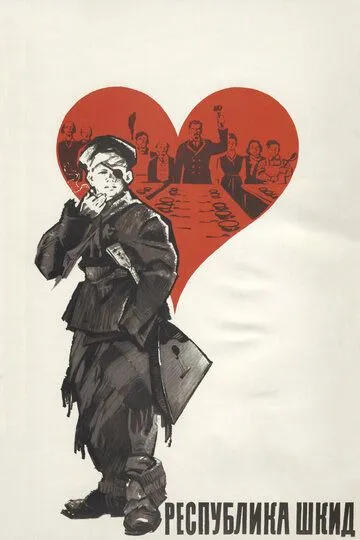 Смотреть онлайн Республика ШКИД (1966) в хорошем качестве