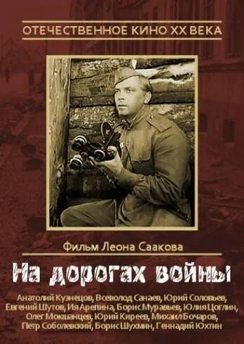 Смотреть онлайн На дорогах войны (1958) в хорошем качестве