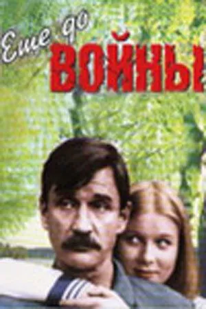 Смотреть онлайн Еще до войны (1982) в хорошем качестве