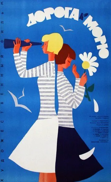 Смотреть онлайн Дорога к морю (1965) в хорошем качестве