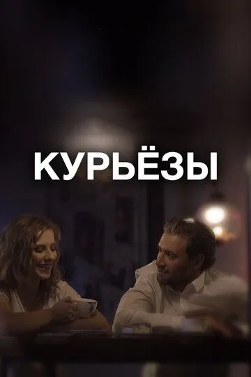 Смотреть онлайн Курьёзы (2019) в хорошем качестве