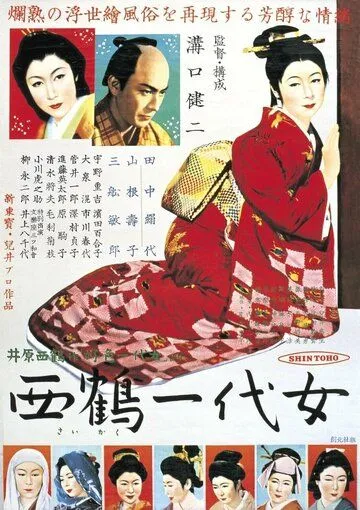 Смотреть онлайн Жизнь куртизанки Охару (1952) в хорошем качестве