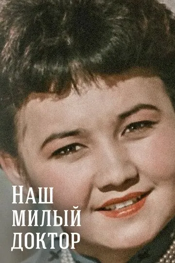 Смотреть онлайн Наш милый доктор (1957) в хорошем качестве
