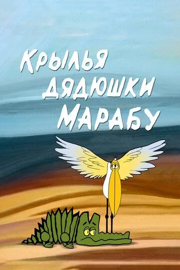 Смотреть онлайн Крылья дядюшки Марабу (1969) в хорошем качестве