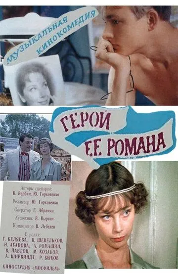 Смотреть онлайн Герой ее романа (1984) в хорошем качестве