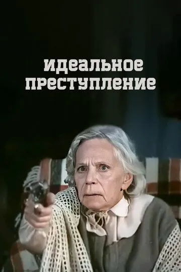 Смотреть онлайн Идеальное преступление (1989) в хорошем качестве