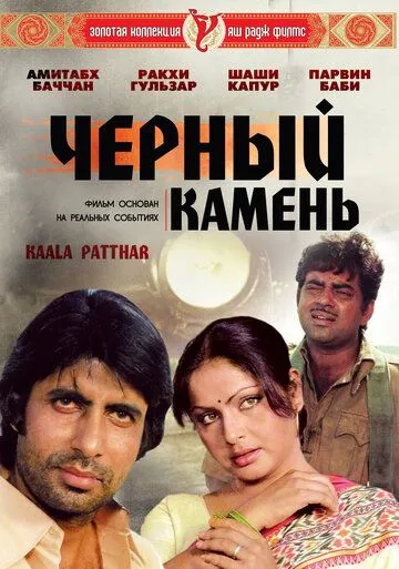 Смотреть онлайн Черный камень (1979) в хорошем качестве