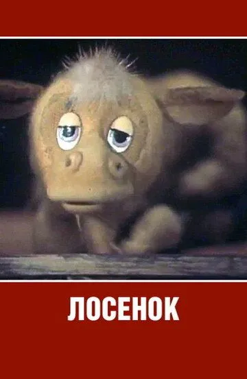 Смотреть онлайн Лосенок (1984) в хорошем качестве
