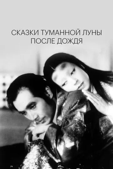 Смотреть онлайн Сказки туманной луны после дождя (1953) в хорошем качестве