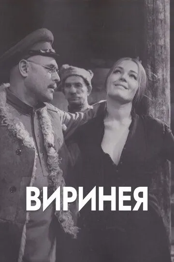 Смотреть онлайн Виринея (1968) в хорошем качестве
