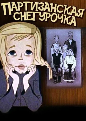 Смотреть онлайн Партизанская снегурочка (1981) в хорошем качестве