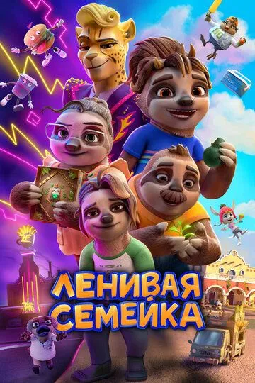 Смотреть онлайн Ленивая семейка (2024) в хорошем качестве