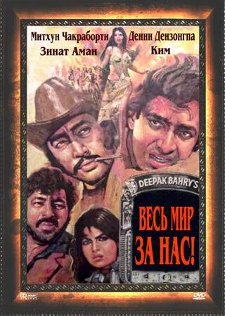Смотреть онлайн Весь мир - за нас (1983) в хорошем качестве