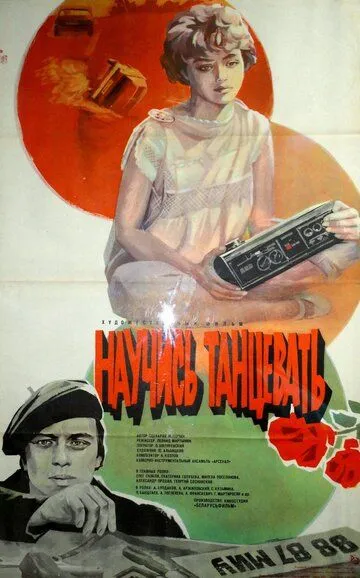 Смотреть онлайн Научись танцевать (1985) в хорошем качестве