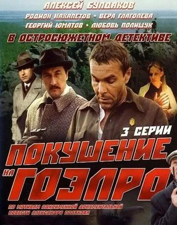 Смотреть онлайн Покушение на ГОЭЛРО (1986) в хорошем качестве
