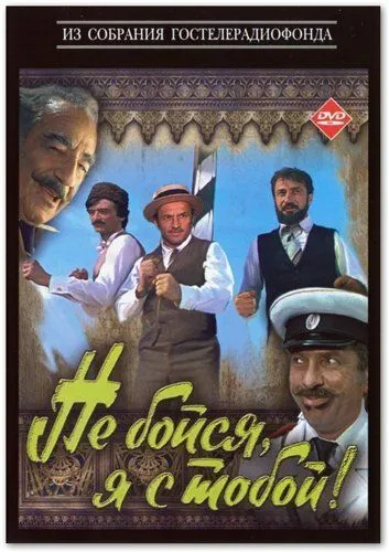 Смотреть онлайн Не бойся, я с тобой! (1981) в хорошем качестве