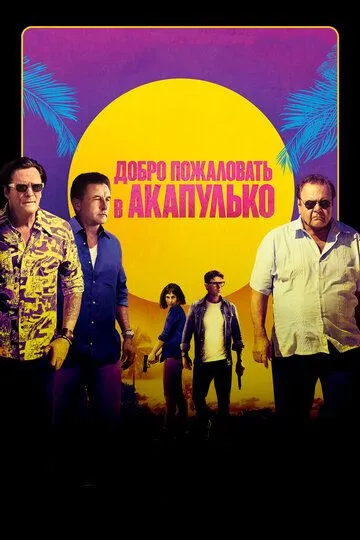 Смотреть онлайн Добро пожаловать в Акапулько (2019) в хорошем качестве