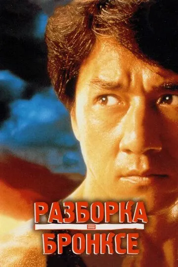 Смотреть онлайн Разборка в Бронксе (1995) в хорошем качестве