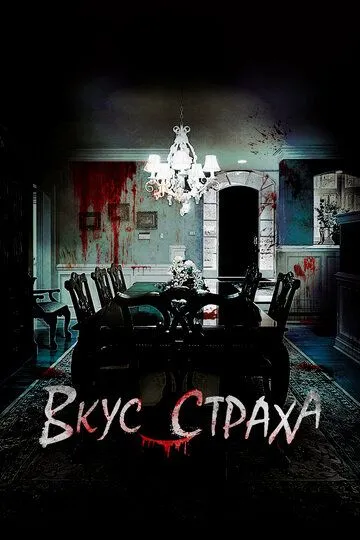 Смотреть онлайн Вкус страха (2023) в хорошем качестве